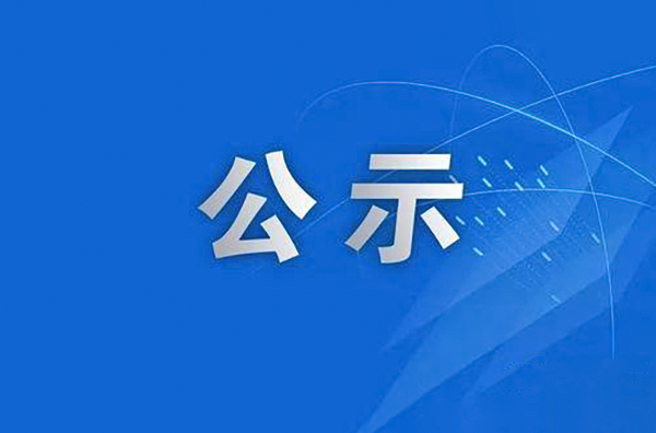 關(guān)于2023年度中國發(fā)明協(xié)會(huì)發(fā)明創(chuàng)新創(chuàng)業(yè)獎(jiǎng)提名項(xiàng)目的公示