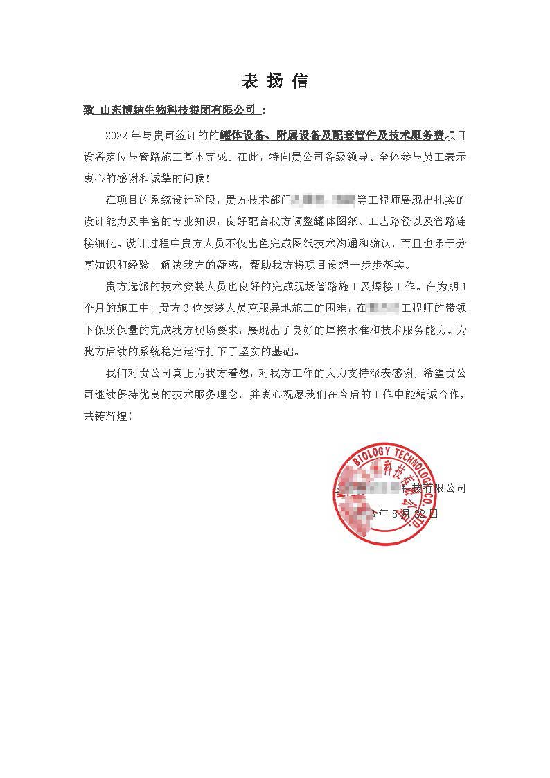 致-山東博納生物科技集團(tuán)有限公司表?yè)P(yáng)信