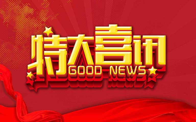 合作伙伴向我司發(fā)來表揚(yáng)信，贊譽(yù)合作關(guān)系的卓越成果