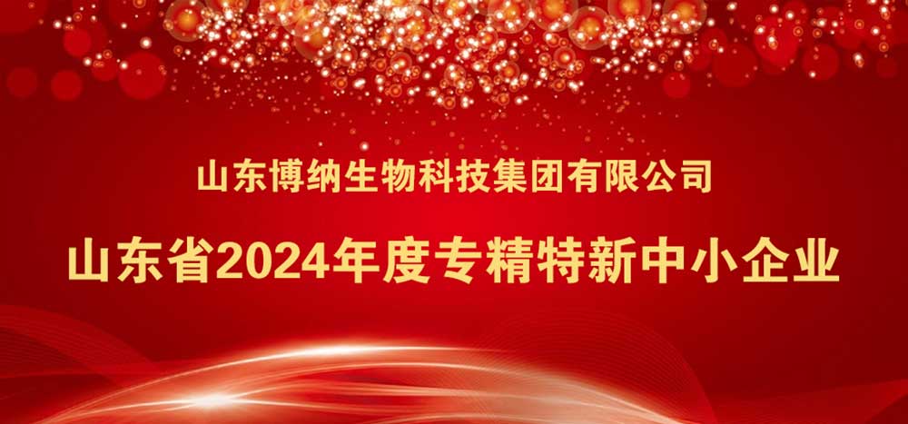 喜訊 | 祝賀山東博納生物科技集團(tuán)有限公司榮獲省級專精特新中小企業(yè)
