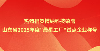 博納科技榮膺山東省2025年度"晨星工廠"試點(diǎn)企業(yè)稱號