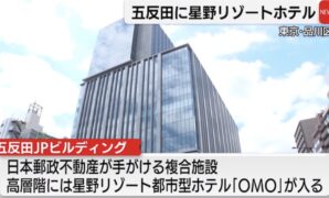 Gotanda JP Building Opens Doors with Hoshino Resort on High Floors