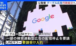 JFTC to Issue Order Against Google for Restricting Ads