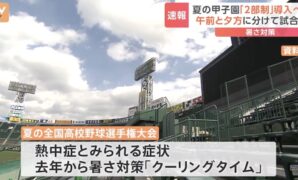 Morning and Evening Games Introduced at Summer Koshien to Combat Heat