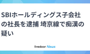 SBIホールディングス子会社の社長を逮捕 埼京線で痴漢の疑い