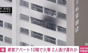 新宿区の都営アパートで火事 2人が逃げ遅れているとの情報も