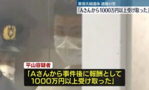 那須焼死体事件で逮捕の男「Aさんから報酬1000万円以上受け取った」