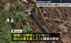 那須町男女2遺体 任意聴取20代の男「殺害には関与していない」趣旨の供述