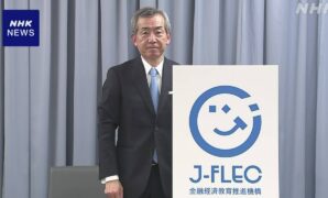 金融経済教育推進機構 理事長“出張授業通じ学ぶ機会増やす” | NHK | 金融