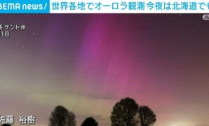 11日夜は北海道でも？「太陽フレア」世界各地でオーロラ観測