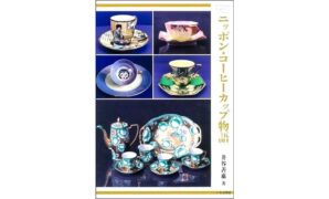 Coffee Culture, Japan Style: Tracing the History of Japanese Porcelain Exports
