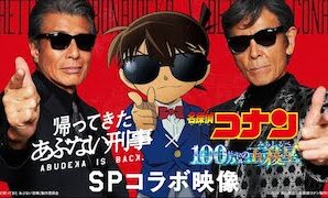"Detective Conan" and "Dangerous Detective" Crossover Event