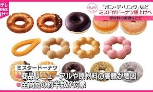 Mister Donut Hikes Prices on 'Pon De Ring'