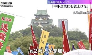 Osaka May Day Rally Calls for Wage Increases