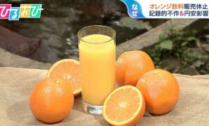 オレンジジュース「高級品」に?