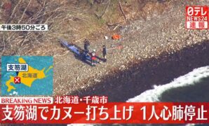 北海道千歳市の支笏湖でカヌー打ち上げ 男性1人が心肺停止の状態