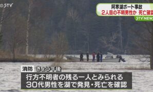 北海道阿寒湖ボート事故 30代男性発見し死亡確認、行方不明者の残る1人か