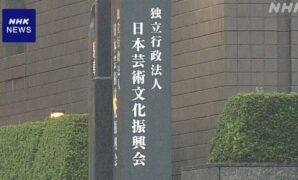 文科省の外郭団体 映画の助成金交付取り消し条件を厳格化 | NHK | 映画
