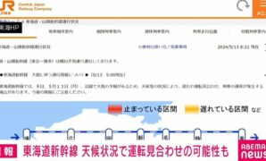 東海道新幹線 天候状況で運転見合わせ・運休の可能性も